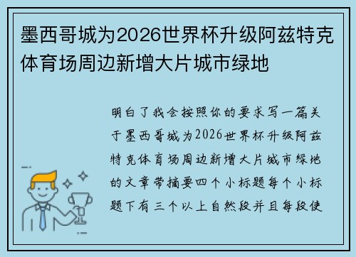 墨西哥城为2026世界杯升级阿兹特克体育场周边新增大片城市绿地 墨西哥城为2026世界杯升级阿兹特克体育场周边新增大片城市绿地