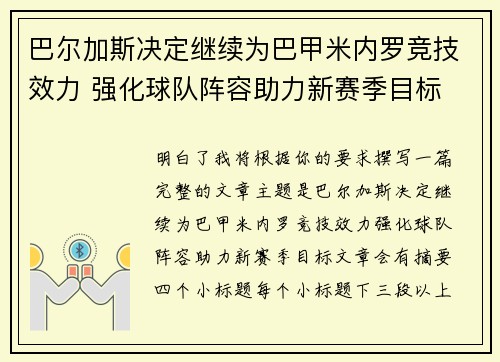 巴尔加斯决定继续为巴甲米内罗竞技效力 强化球队阵容助力新赛季目标 巴尔加斯决定继续为巴甲米内罗竞技效力 强化球队阵容助力新赛季目标