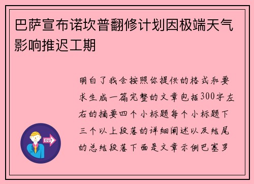 巴萨宣布诺坎普翻修计划因极端天气影响推迟工期