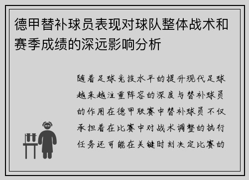 德甲替补球员表现对球队整体战术和赛季成绩的深远影响分析 德甲替补球员表现对球队整体战术和赛季成绩的深远影响分析