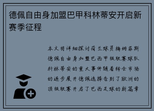 德佩自由身加盟巴甲科林蒂安开启新赛季征程 德佩自由身加盟巴甲科林蒂安开启新赛季征程