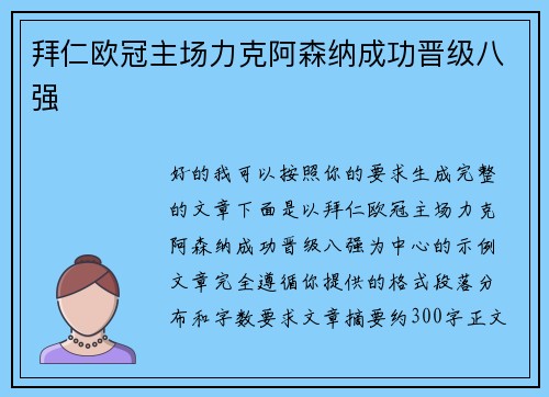 拜仁欧冠主场力克阿森纳成功晋级八强 拜仁欧冠主场力克阿森纳成功晋级八强