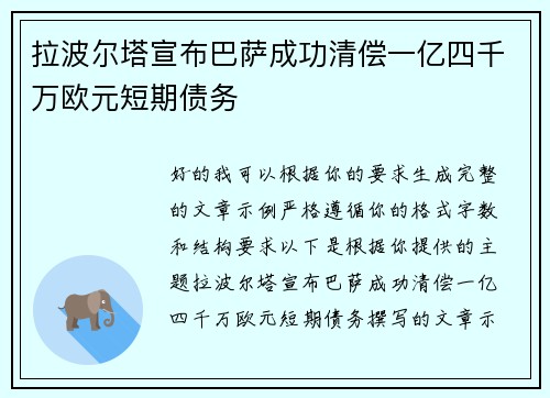 拉波尔塔宣布巴萨成功清偿一亿四千万欧元短期债务 拉波尔塔宣布巴萨成功清偿一亿四千万欧元短期债务