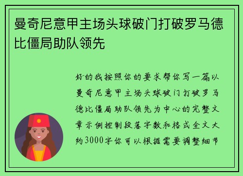 曼奇尼意甲主场头球破门打破罗马德比僵局助队领先