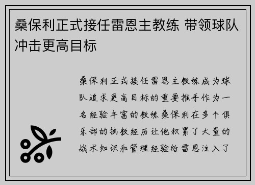 桑保利正式接任雷恩主教练 带领球队冲击更高目标 桑保利正式接任雷恩主教练 带领球队冲击更高目标