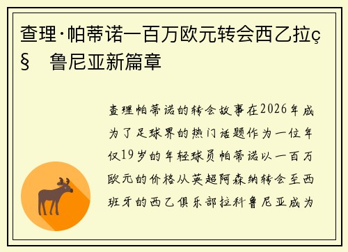 查理·帕蒂诺一百万欧元转会西乙拉科鲁尼亚新篇章 查理·帕蒂诺一百万欧元转会西乙拉科鲁尼亚新篇章