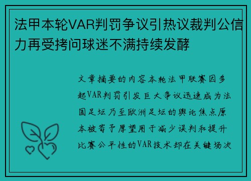 法甲本轮VAR判罚争议引热议裁判公信力再受拷问球迷不满持续发酵