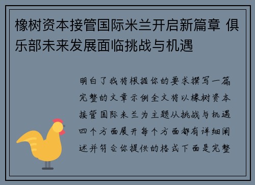 橡树资本接管国际米兰开启新篇章 俱乐部未来发展面临挑战与机遇 橡树资本接管国际米兰开启新篇章 俱乐部未来发展面临挑战与机遇