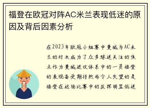 福登在欧冠对阵AC米兰表现低迷的原因及背后因素分析 福登在欧冠对阵AC米兰表现低迷的原因及背后因素分析