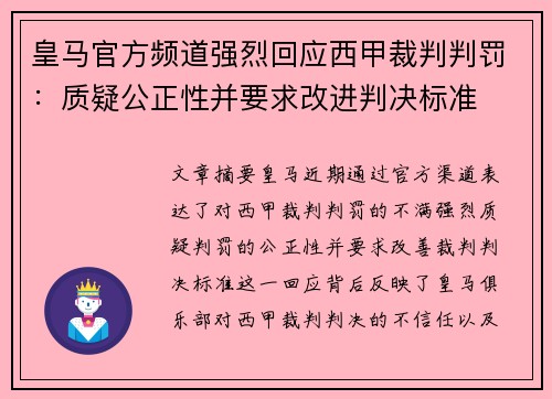皇马官方频道强烈回应西甲裁判判罚：质疑公正性并要求改进判决标准