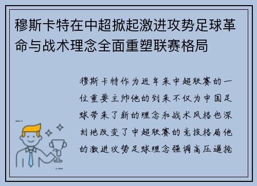 穆斯卡特在中超掀起激进攻势足球革命与战术理念全面重塑联赛格局 穆斯卡特在中超掀起激进攻势足球革命与战术理念全面重塑联赛格局