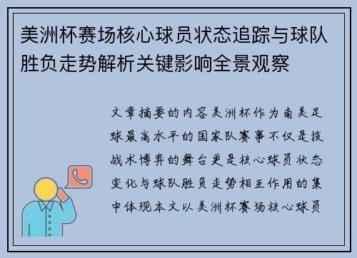 美洲杯赛场核心球员状态追踪与球队胜负走势解析关键影响全景观察