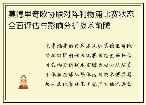 莫德里奇欧协联对阵利物浦比赛状态全面评估与影响分析战术前瞻 莫德里奇欧协联对阵利物浦比赛状态全面评估与影响分析战术前瞻