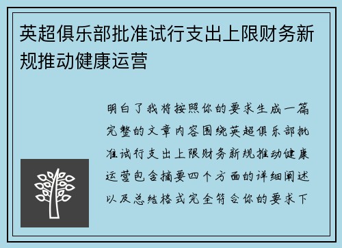 英超俱乐部批准试行支出上限财务新规推动健康运营 英超俱乐部批准试行支出上限财务新规推动健康运营