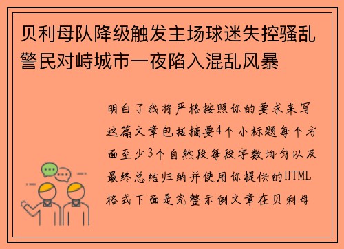 贝利母队降级触发主场球迷失控骚乱警民对峙城市一夜陷入混乱风暴 贝利母队降级触发主场球迷失控骚乱警民对峙城市一夜陷入混乱风暴