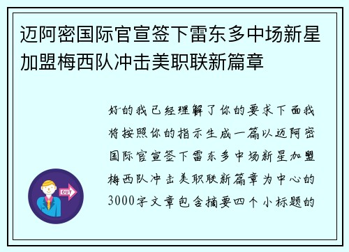 迈阿密国际官宣签下雷东多中场新星加盟梅西队冲击美职联新篇章 迈阿密国际官宣签下雷东多中场新星加盟梅西队冲击美职联新篇章
