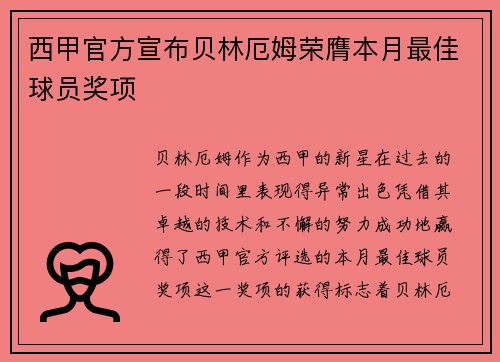 西甲官方宣布贝林厄姆荣膺本月最佳球员奖项