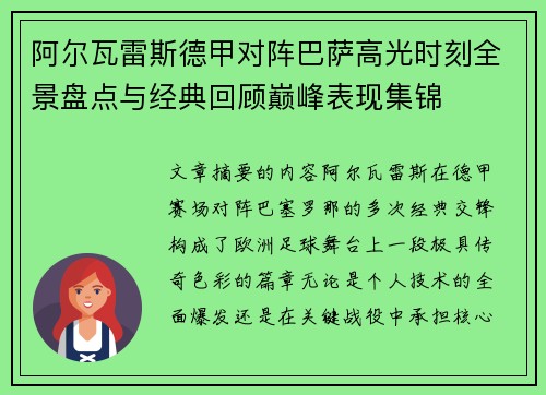 阿尔瓦雷斯德甲对阵巴萨高光时刻全景盘点与经典回顾巅峰表现集锦 阿尔瓦雷斯德甲对阵巴萨高光时刻全景盘点与经典回顾巅峰表现集锦