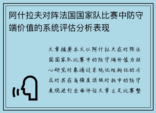 阿什拉夫对阵法国国家队比赛中防守端价值的系统评估分析表现 阿什拉夫对阵法国国家队比赛中防守端价值的系统评估分析表现