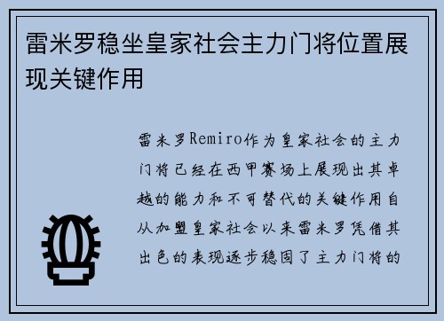 雷米罗稳坐皇家社会主力门将位置展现关键作用