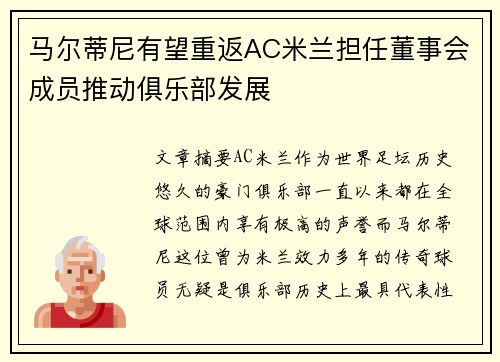 马尔蒂尼有望重返AC米兰担任董事会成员推动俱乐部发展 马尔蒂尼有望重返AC米兰担任董事会成员推动俱乐部发展