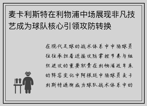 麦卡利斯特在利物浦中场展现非凡技艺成为球队核心引领攻防转换