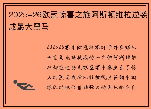 2025-26欧冠惊喜之旅阿斯顿维拉逆袭成最大黑马 2025-26欧冠惊喜之旅阿斯顿维拉逆袭成最大黑马