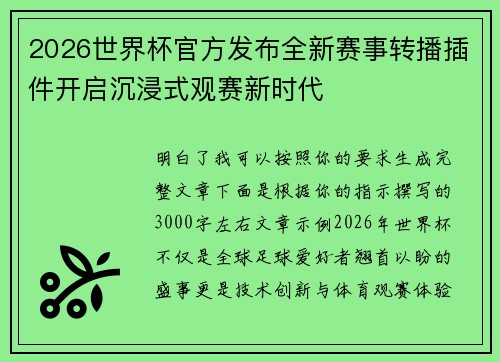 2026世界杯官方发布全新赛事转播插件开启沉浸式观赛新时代 2026世界杯官方发布全新赛事转播插件开启沉浸式观赛新时代