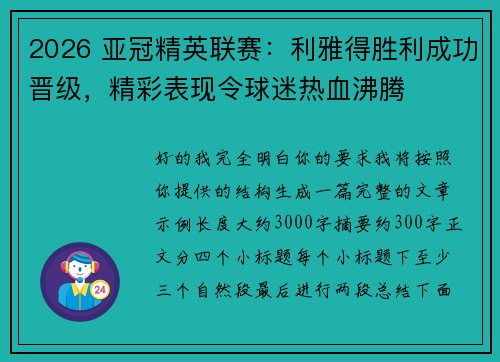 2026 亚冠精英联赛:利雅得胜利成功晋级,精彩表现令球迷热血沸腾 2026 亚冠精英联赛:利雅得胜利成功晋级,精彩表现令球迷热血沸腾