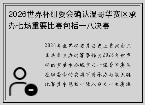 2026世界杯组委会确认温哥华赛区承办七场重要比赛包括一八决赛 2026世界杯组委会确认温哥华赛区承办七场重要比赛包括一八决赛