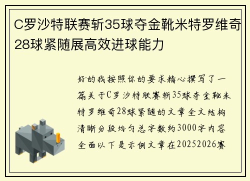 C罗沙特联赛斩35球夺金靴米特罗维奇28球紧随展高效进球能力 C罗沙特联赛斩35球夺金靴米特罗维奇28球紧随展高效进球能力