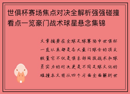 世俱杯赛场焦点对决全解析强强碰撞看点一览豪门战术球星悬念集锦 世俱杯赛场焦点对决全解析强强碰撞看点一览豪门战术球星悬念集锦