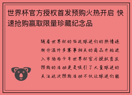 世界杯官方授权首发预购火热开启 快速抢购赢取限量珍藏纪念品 世界杯官方授权首发预购火热开启 快速抢购赢取限量珍藏纪念品