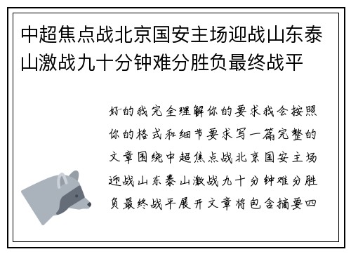 中超焦点战北京国安主场迎战山东泰山激战九十分钟难分胜负最终战平 中超焦点战北京国安主场迎战山东泰山激战九十分钟难分胜负最终战平