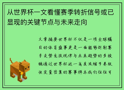 从世界杯一文看懂赛季转折信号或已显现的关键节点与未来走向 从世界杯一文看懂赛季转折信号或已显现的关键节点与未来走向