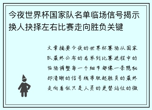 今夜世界杯国家队名单临场信号揭示换人抉择左右比赛走向胜负关键 今夜世界杯国家队名单临场信号揭示换人抉择左右比赛走向胜负关键