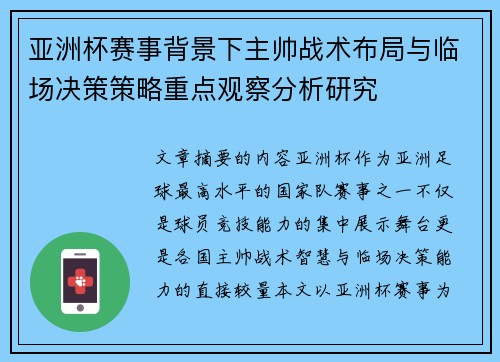 亚洲杯赛事背景下主帅战术布局与临场决策策略重点观察分析研究 亚洲杯赛事背景下主帅战术布局与临场决策策略重点观察分析研究