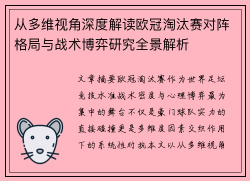 从多维视角深度解读欧冠淘汰赛对阵格局与战术博弈研究全景解析