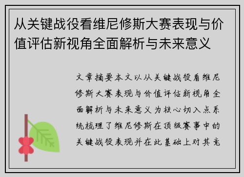 从关键战役看维尼修斯大赛表现与价值评估新视角全面解析与未来意义