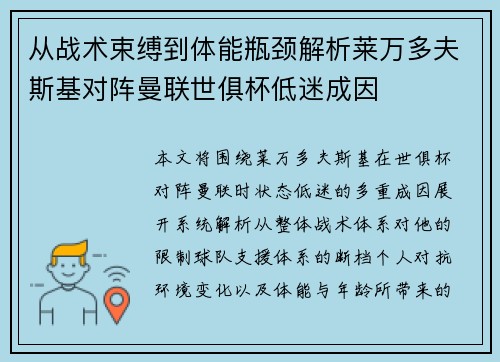 从战术束缚到体能瓶颈解析莱万多夫斯基对阵曼联世俱杯低迷成因 从战术束缚到体能瓶颈解析莱万多夫斯基对阵曼联世俱杯低迷成因