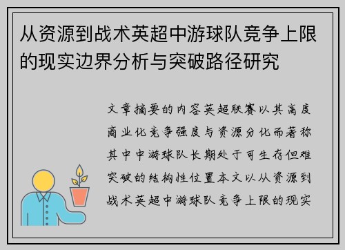 从资源到战术英超中游球队竞争上限的现实边界分析与突破路径研究 从资源到战术英超中游球队竞争上限的现实边界分析与突破路径研究
