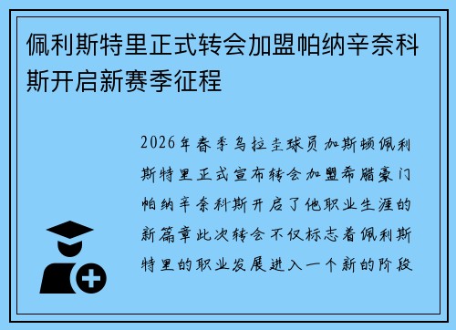 佩利斯特里正式转会加盟帕纳辛奈科斯开启新赛季征程 佩利斯特里正式转会加盟帕纳辛奈科斯开启新赛季征程