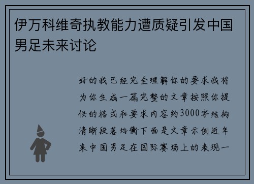 伊万科维奇执教能力遭质疑引发中国男足未来讨论 伊万科维奇执教能力遭质疑引发中国男足未来讨论