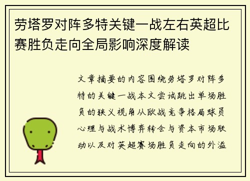 劳塔罗对阵多特关键一战左右英超比赛胜负走向全局影响深度解读
