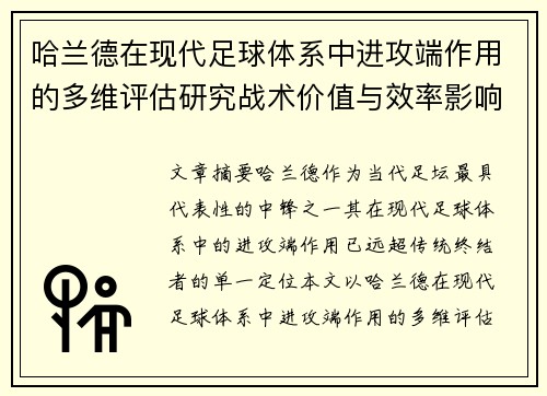 哈兰德在现代足球体系中进攻端作用的多维评估研究战术价值与效率影响 哈兰德在现代足球体系中进攻端作用的多维评估研究战术价值与效率影响
