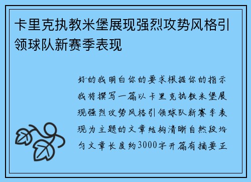 卡里克执教米堡展现强烈攻势风格引领球队新赛季表现 卡里克执教米堡展现强烈攻势风格引领球队新赛季表现