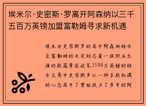 埃米尔·史密斯·罗离开阿森纳以三千五百万英镑加盟富勒姆寻求新机遇 埃米尔·史密斯·罗离开阿森纳以三千五百万英镑加盟富勒姆寻求新机遇