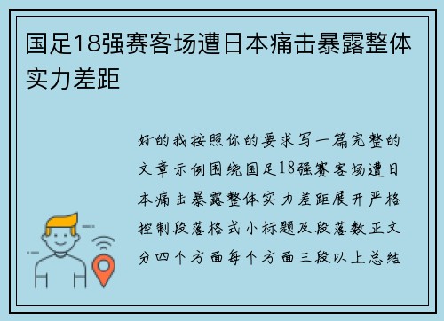 国足18强赛客场遭日本痛击暴露整体实力差距 国足18强赛客场遭日本痛击暴露整体实力差距
