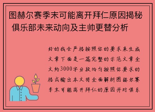 图赫尔赛季末可能离开拜仁原因揭秘 俱乐部未来动向及主帅更替分析 图赫尔赛季末可能离开拜仁原因揭秘 俱乐部未来动向及主帅更替分析