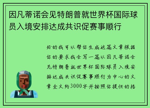 因凡蒂诺会见特朗普就世界杯国际球员入境安排达成共识促赛事顺行 因凡蒂诺会见特朗普就世界杯国际球员入境安排达成共识促赛事顺行